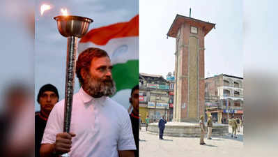 Rahul Gandhi Bharat Jodo Yatra: जम्मू-कश्मीर पहुंची राहुल गांधी की भारत जोड़ो यात्रा, क्या लाल चौक पर तिरंगा फहराएंगे?