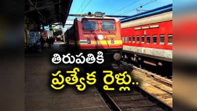 తిరుపతి వెళ్లాలనుకునే భక్తులకు గుడ్‌న్యూస్.. ఈ రెండు తేదీల్లో ప్రత్యేక రైళ్లు.. త్వరపడండి..