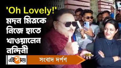 Madan Mitra: Oh Lovely! মদন মিত্রকে নিজের হাতে খাওয়ালেন নন্দিনী