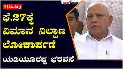 BS Yadiyurappa: ಫೆ.27ಕ್ಕೆ ಪ್ರಧಾನಿ ಮೋದಿ ಶಿವಮೊಗ್ಗಕ್ಕೆ ಬರಲಿದ್ದಾರೆ, ನೂರಕ್ಕೆ ನೂರಷ್ಟು ವಿಮಾನ ನಿಲ್ದಾಣವನ್ನ ಲೋಕಾರ್ಪಣೆ ಮಾಡುವುದು ನಿಶ್ಚಯ - ಯಡಿಯೂರಪ್ಪ