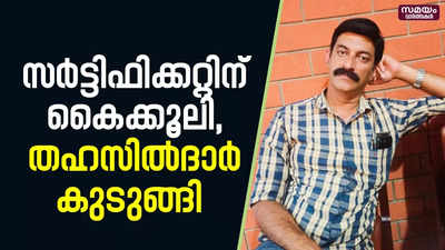 വരുമാന സർട്ടിഫിക്കറ്റിന് 10,000 രൂപ, തഹസിൽദാരെ വിജിലൻസ് പൊക്കി | Tehsildar | Vigilance