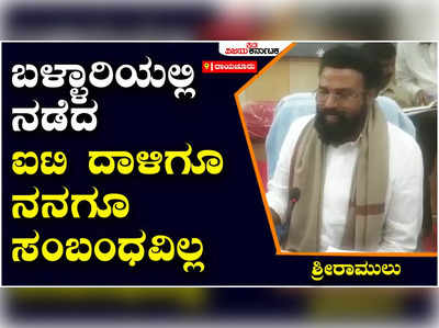 Sree Ramulu: ಜನಾರ್ದನ ರೆಡ್ಡಿಯನ್ನ ನಾನು ಯಾಕ್‌ ಭೇಟಿ ಮಾಡಬಾರದು, ಅವರನ್ನ ಓಪನ್‌ ಆಗಿ ಭೇಟಿ ಮಾಡುತ್ತೇನೆ - ಶ್ರೀರಾಮುಲು