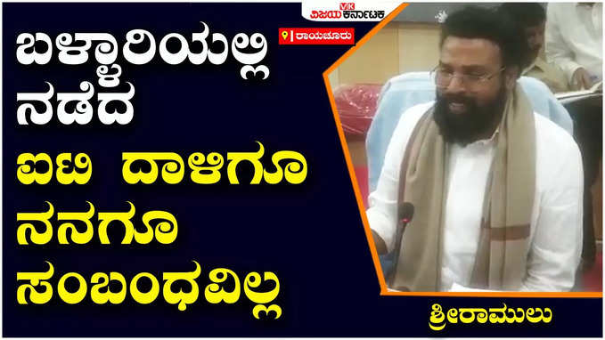 Sree Ramulu: ಜನಾರ್ದನ ರೆಡ್ಡಿಯನ್ನ ನಾನು ಯಾಕ್‌ ಭೇಟಿ ಮಾಡಬಾರದು, ಅವರನ್ನ ಓಪನ್‌ ಆಗಿ ಭೇಟಿ ಮಾಡುತ್ತೇನೆ - ಶ್ರೀರಾಮುಲು