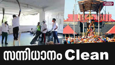 ശബരിമല വൃത്തിയാക്കി മലയിറക്കം | Sabarimala Cleaning