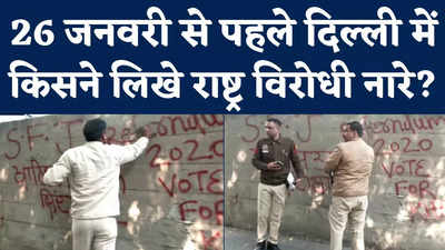 Khalistan Slogan in Delhi: 26 जनवरी से पहले दिल्ली में राष्ट्र विरोधी नारे, क्या बोली पुलिस?