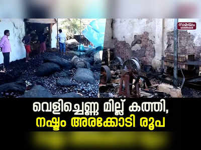 കണ്ണൂരിലെ വെളിച്ചെണ്ണ മില്ല് കത്തിനശിച്ചു | J J Traders