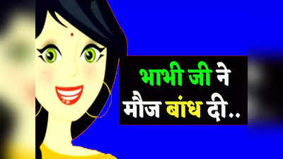 Devar Bhabhi Jokes: भाभी जी की बात सुनकर उड़ गए देवर के होश... पढ़ें आज के मजेदार जोक्स