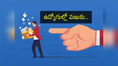 Tech Companies: రోజుకు 1600 మంది ఔట్.. మాంద్యం భయాలతో ఉద్యోగుల్లో ఒకటే వణుకు.. గట్టెక్కేదెలా?