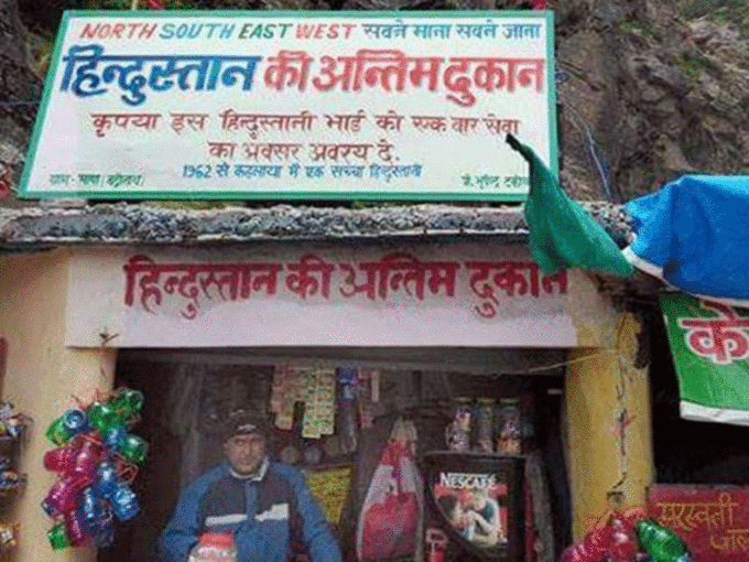 यहां है भारत की आखिरी दुकान