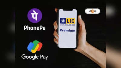 LIC Premium Payment Online: 2 মিনিটে ফোন থেকে LIC প্রিমিয়াম জমা দেবেন কী ভাবে? জানুন