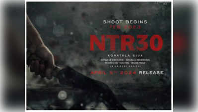 #NTR30: ఎన్టీఆర్ మూవీ ముహూర్తానికి ఆర్ఆర్ఆర్ టీమ్.. ఈవెంట్‌పై ఇండస్ట్రీలో క్రేజ్