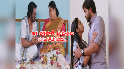 Guppedantha Manasu : గెస్ట్ హౌస్‌లో కలుసుకున్న రిషిధార! ఇక చక్రపాణీ, సుమిత్రలు.. వసుతోనే మకాం!