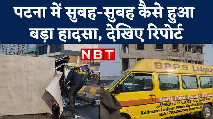 Patna में पिकअप और स्कूल वैन की भीषण टक्कर, Accident में दो लोगों की मौत