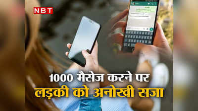 ब्रेकअप के बाद लड़की ने बॉयफ्रेंड को भेजे 1000 मैसेज... अदालत ने लड़की को जो सजा सुनाई वो आपको हैरान कर देगी