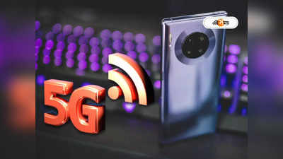 5G in India: ঢাকঢোল পিটিয়ে 5G লঞ্চের পরেও মান্ধাতার আমলের পরিষেবায় জর্জরিত দেশবাসী, দাবি সমীক্ষায়