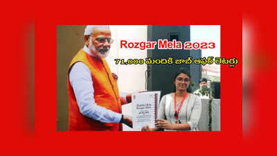 Rozgar Mela 2023 : 71,000 మందికి జాబ్‌ ఆఫర్‌ లెటర్లు.. ప్రభుత్వ ఉద్యోగాల భర్తీలో ఇదో రికార్డ్‌..!