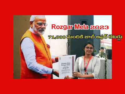 Rozgar Mela 2023 : 71,000 మందికి జాబ్‌ ఆఫర్‌ లెటర్లు.. ప్రభుత్వ ఉద్యోగాల భర్తీలో ఇదో రికార్డ్‌..!