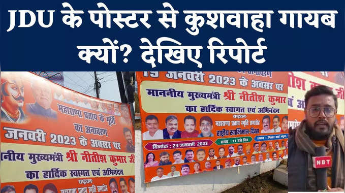 JDU के Poster में Nitish समेत पार्टी के सभी बड़े दिग्गज, फिर Upendra Kushwaha गायब क्यों?