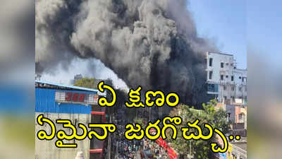 Secunderabad: ఏ క్షణం ఏమైనా జరగొచ్చు.. ప్రమాదకరంగా సికింద్రాబాద్ దక్కన్ మాల్