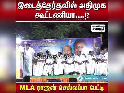 இடைத்தேர்தலில் அதிமுக கூட்டணியா....!?  MLA ராஜன் செல்லப்பா பேட்டி