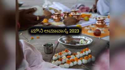 Mauni Amavasya 2023: ಪುಷ್ಯ ಅಮಾವಾಸ್ಯೆಯಂದು ಪಿತೃಗಳನ್ನು ಹೀಗೆ ಪೂಜಿಸಲು ಮರೆಯದಿರಿ..!