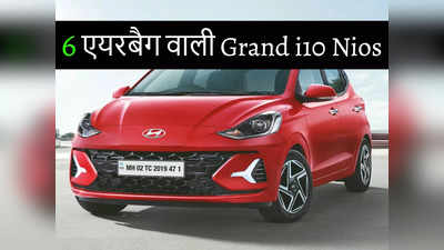 Hyundai ने लॉन्च की 6 एयरबैग्स वाली New Grand i10 Nios Facelift, देखें कीमत और खासियत