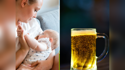 बच्चे को नुकसान पहुंचा सकता है ब्रेस्टफीडिंग मदर का शराब पीना, जानिए क्या होता है असर