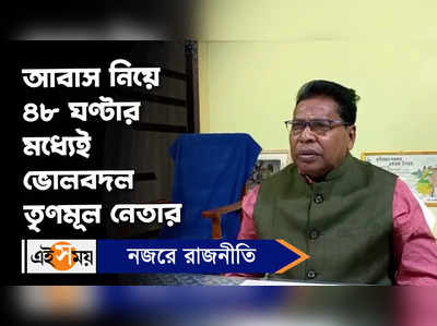 Awas Yojana Scam: আবাস নিয়ে ৪৮ ঘণ্টার মধ্যেই ভোলবদল তৃণমূল নেতার