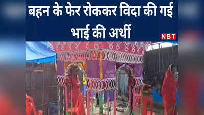 Katihar में बेहद भावुक तस्वीर: बहन के फेरे रोक विदा की गई भाई की अर्थी, रोया पूरा गांव