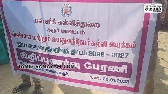 புதிய பாரத எழுத்தறிவுத் திட்டத்தை வலியுறுத்தி விழிப்புணர்வு பேரணி நடைபெற்றது.