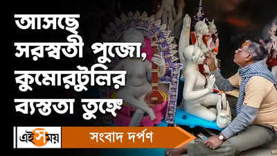 Saraswati Puja 2023: আসছে সরস্বতী পুজো, কুমোরটুলির ব্যস্ততা তুঙ্গে