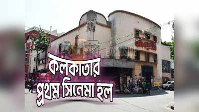 Kolkata First Cinema Hall : দেশের প্রথম সিনেমা হল ছিল কলকাতাতেই, সময়ের ভারে মুছেছে ইতিহাস