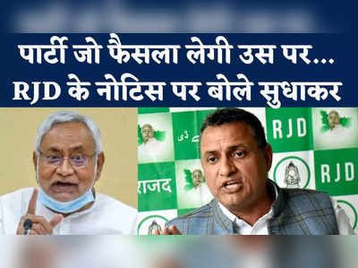 Nitish Kumar के खिलाफ मैंने कुछ भी आपत्तिजनक नहीं कहा... RJD के नोटिस पर Sudhakar Singh ने तोड़ी चुप्पी