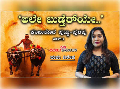 Kambala: ತುಳುನಾಡ ಹೆಮ್ಮೆ ಈ ಕಂಬಳ; 800 ವರ್ಷಕ್ಕೂ ಹಳೇ ಇತಿಹಾಸವಿರುವ ಕಂಬಳದ ಬಗ್ಗೆ ನಿಮಗೆಷ್ಟು ಗೊತ್ತು?