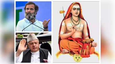 Rahul Gandhi: ರಾಹುಲ್ ಗಾಂಧಿ ಅವರನ್ನು ಆದಿ ಶಂಕರಾಚಾರ್ಯರಿಗೆ ಹೋಲಿಸಿದ ಫಾರೂಕ್ ಅಬ್ದುಲ್ಲಾ!