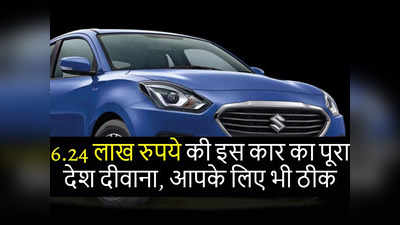 Maruti Dzire बनी देश की नंबर 1 सेडान, ह्यूंदै और टाटा के साथ ही होंडा कारें भी फेल