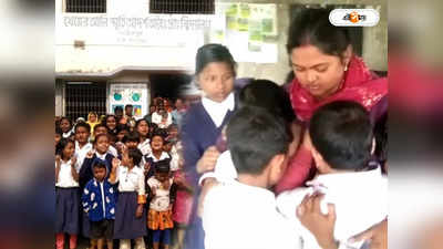 West Bengal Government School : শিক্ষিকার বদলির খবরে পা ধরে আকুল কান্না পড়ুয়াদের, স্নেহের এক অন্য ছবি বসিরহাটে