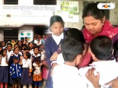 West Bengal Government School : শিক্ষিকার বদলির খবরে পা ধরে আকুল কান্না পড়ুয়াদের, স্নেহের এক অন্য ছবি বসিরহাটে