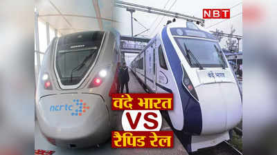 Rapid Rail Vs Vande Bharat Express: जानते हैं वंदे भारत और रैपिड रेल में क्या है अंतर? किसकी स्पीड है ज्यादा