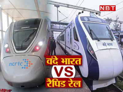 Rapid Rail Vs Vande Bharat Express: जानते हैं वंदे भारत और रैपिड रेल में क्या है अंतर? किसकी स्पीड है ज्यादा 