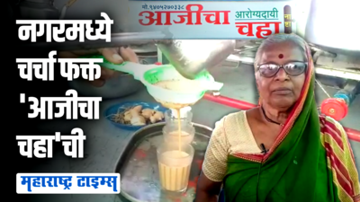 अहमदनगरमध्ये आजीचा चहाची जबरदस्त क्रेझ, ६७ वर्षांच्या आजीबाईंचा तरुणांना लाजवणारा उत्साह