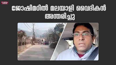 ജോഷിമഠിൽ വാഹനാപകടം; കോഴിക്കോട് സ്വദേശിയായ വൈദികൻ മരിച്ചു