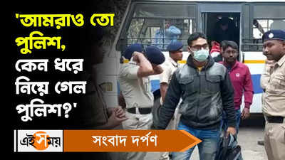 Karunamoyee News: ‘আমরাও তো পুলিশ, কেন ধরে নিয়ে গেল পুলিশ, অভিযোগ চাকরিপ্রার্থীদের