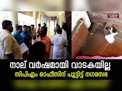 നാല് വർഷമായി വാടകയില്ല; സിപിഎം ഓഫീസിന് പൂട്ടിട്ട് നഗരസഭ