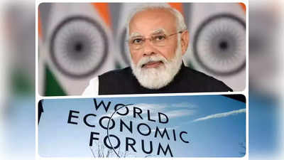 World Economic Forum: दावोस में पूरी दुनिया ने देखा भारतीय अर्थव्यवस्था का दमखम! भारत के आगे चीन की चमक पड़ी फीकी
