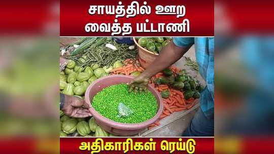 உஷார் மக்களே..சாயத்தில் ஊற வைத்த பச்சை பட்டாணி விற்பனை!