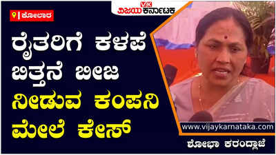 Shobha Karandlaje: ರೈತರಿಗೆ ಕಳಪೆ ಬಿತ್ತನೆ ಬೀಜ ನೀಡುವ ಕಂಪನಿಗಳನ್ನು ಕಪ್ಪು ಪಟ್ಟಿಗೆ ಸೇರಿಸಲು ರಾಜ್ಯ ಮತ್ತು ಕೇಂದ್ರ ಸರ್ಕಾರಕ್ಕೆ ಮನವಿ - ಶೋಭಾ ಕರಂದ್ಲಾಜೆ