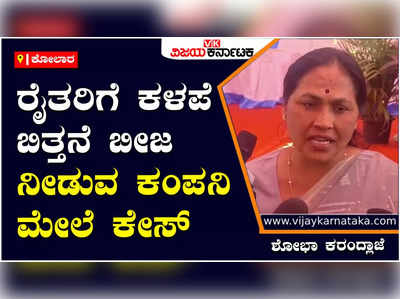 Shobha Karandlaje: ರೈತರಿಗೆ ಕಳಪೆ ಬಿತ್ತನೆ ಬೀಜ ನೀಡುವ ಕಂಪನಿಗಳನ್ನು ಕಪ್ಪು ಪಟ್ಟಿಗೆ ಸೇರಿಸಲು ರಾಜ್ಯ ಮತ್ತು ಕೇಂದ್ರ ಸರ್ಕಾರಕ್ಕೆ ಮನವಿ - ಶೋಭಾ ಕರಂದ್ಲಾಜೆ