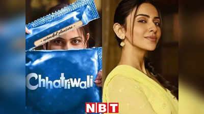 Rakul Preet: बचपन में लगता था प्रेग्नेंट कैसे होते हैं, छतरीवाली में रकुल प्रीत सिंह ने की हैं ज्ञान की बातें