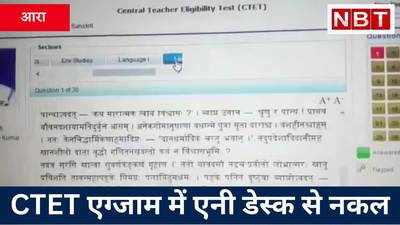 Bihar: CTET Exam में अब AnyDesk सॉफ्टवेयर से नकल! आरा सेंटर इंचार्ज ने किया खारिज, Watch Video
